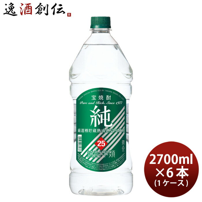 甲類焼酎 純25度 ペットボトル 宝酒造 2700ml 2.7L 6本 1ケース