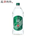 【5/5は逸酒創伝の日!最大200円OFFクーポン配布中♪】甲類焼酎 純25度 ペットボトル 宝酒造 2700ml 2.7L 1本 お酒