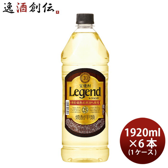 【5/9 20:00～ エントリーでポイント7倍！お買い物マラソン期間中限定】甲類焼酎 宝焼酎 レジェンド25° ジャンボペット 宝酒造 1920ml 6本 1ケース 本州送料無料 四国は+200円、九州・北海道は+500円、沖縄は+3000円ご注文後に加算 ギフト 父親 誕生日 プレゼント