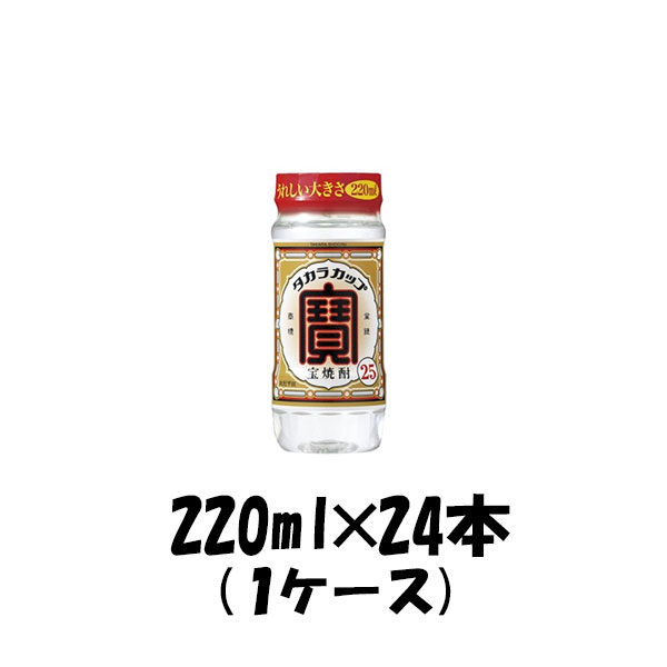 1ケース販売 宝酒造 25度 寶 焼酎 ペット 220ml 24本 1ケース ギフト 父親 誕生日 プレゼント お酒