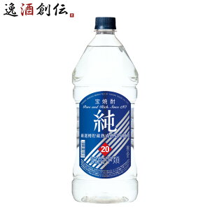 甲類焼酎 純 20度 ペットボトル 宝酒造 2700ml 2.7L 1本