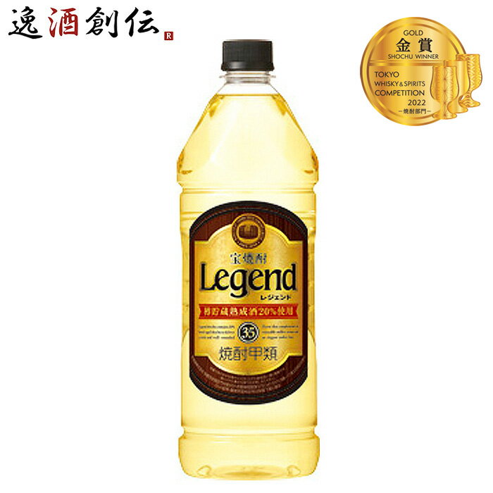 甲類焼酎 宝焼酎 レジェンド 35度 宝酒造 1920ml 1本 ギフト 父親 誕生日 プレゼント