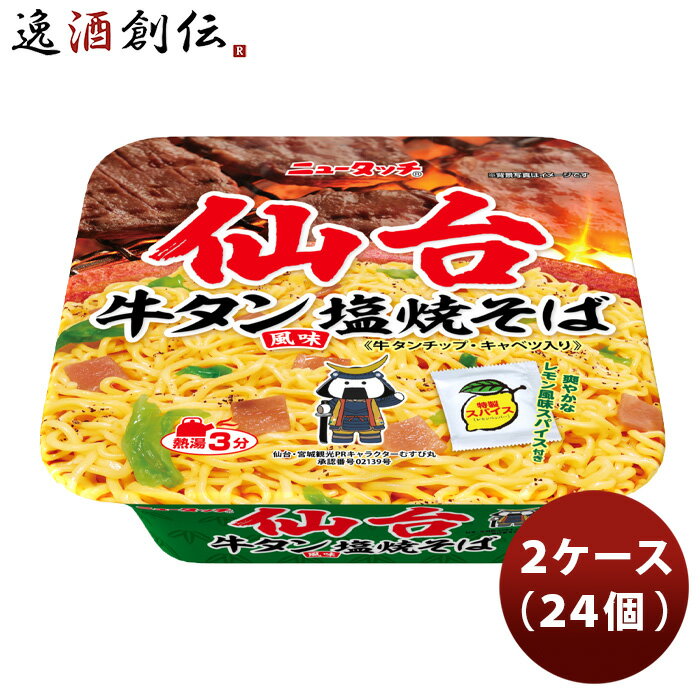 ヤマダイ ニュータッチ 仙台牛タン塩焼そば 112G × 2ケース(24個) 既発売