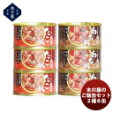 木の屋石巻水産 木の屋のご飯缶セット2種6缶セット のし・ギフト対応不可