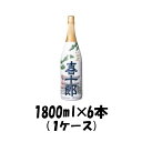 【お買い物マラソン期間中限定！エントリーでポイント5倍！】【1ケース販売】特撰 黒松白鹿 喜十郎 1800ml 1.8L×6本（1ケース） 瓶 本州送料無料 四国は+200円、九州・北海道は+500円、沖縄は+3000円ご注文後に加算 ギフト 父親 誕生日 プレゼント