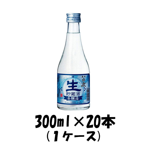 【5/16 01:59まで！エントリーでポイント7倍！お買い物マラソン期間中限定】上撰 黒松 白鹿 本醸造生貯蔵酒 辰馬本家酒造 300ml 20本 1ケース 本州送料無料 四国は+200円、九州・北海道は+500円、沖縄は+3000円ご注文後に加算 ギフト 父親 誕生日 プレゼント