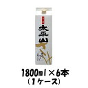 【お買い物マラソン期間中限定！エントリーでポイント5倍！】佳撰 太平山 小玉醸造 1800ml 1.8L 6本 1ケース お酒