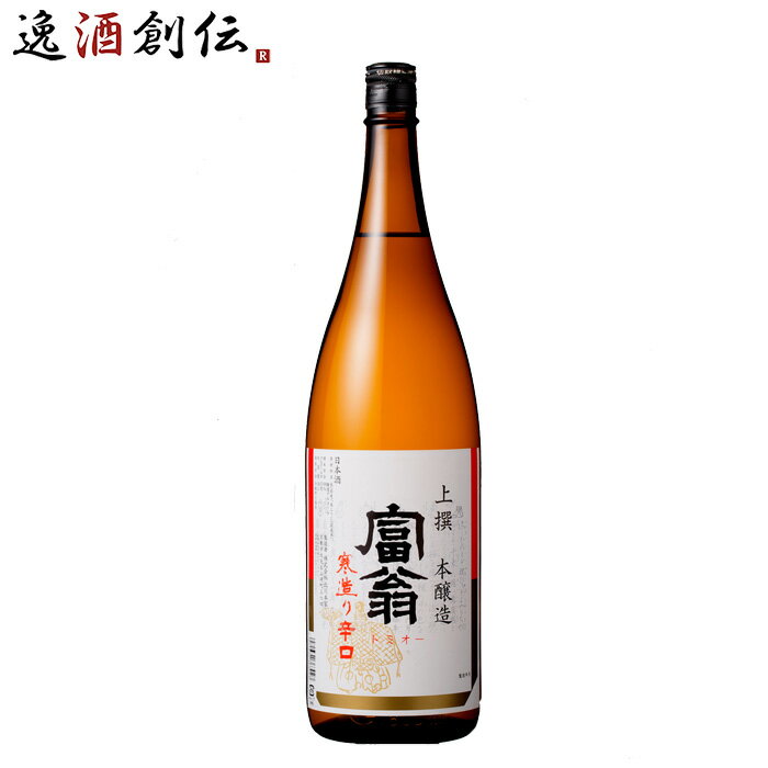 上撰 富翁 本醸造 寒造り 辛口 北川本家 1800ml 1.8L 1本 お酒