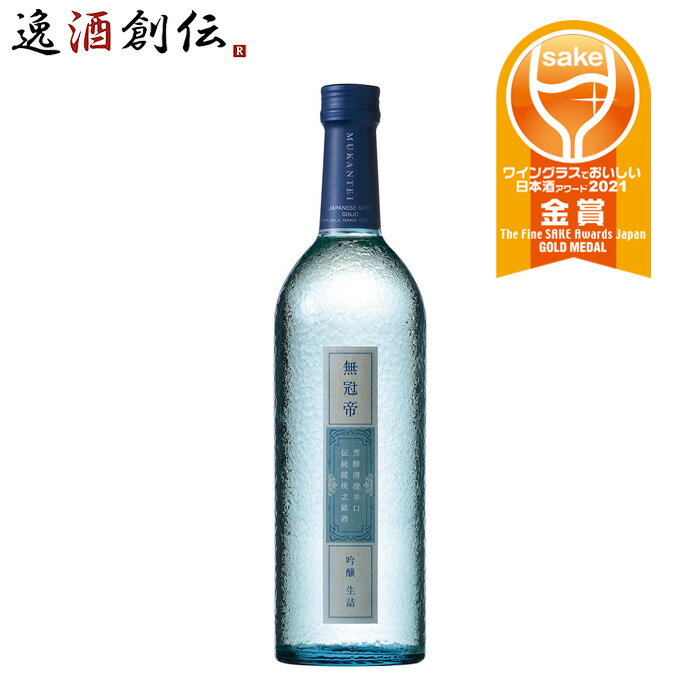 無冠帝 吟醸生詰 菊水酒造 720ml 1本 ギフト 父親 誕生日 プレゼント