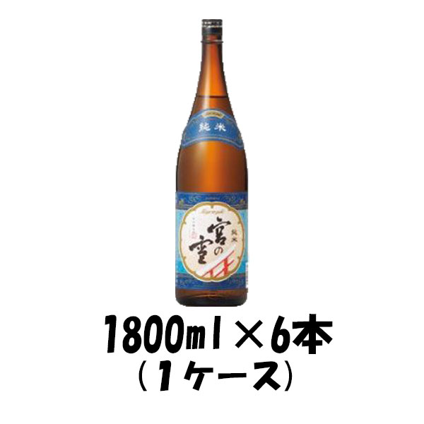 宮の雪 純米酒 宮崎本店 1800ml 1.8L 6本 1ケース お酒