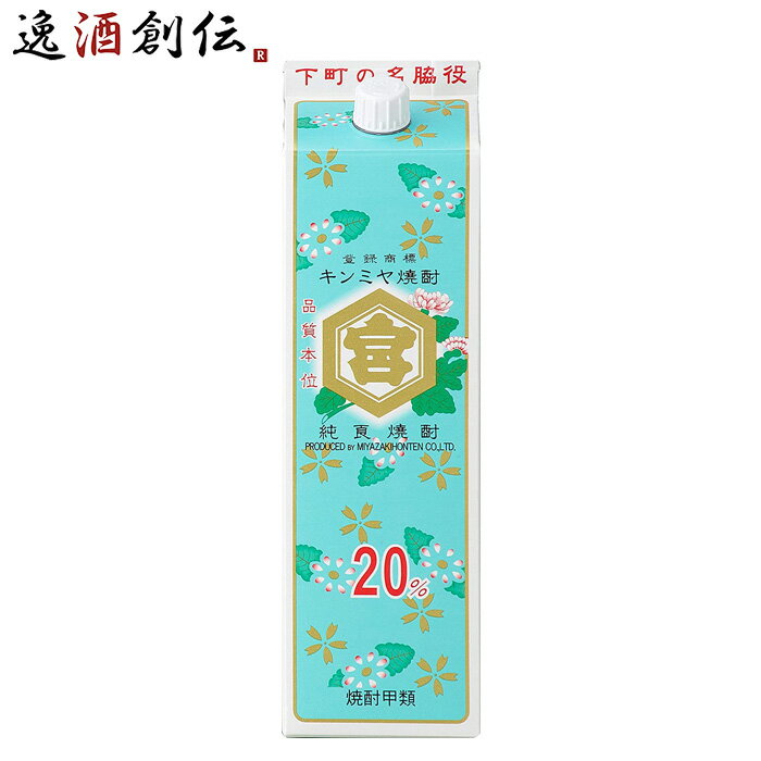 甲類焼酎 キッコーミヤ焼酎 キンミヤ 金宮 パック 20度 宮崎本店 1800ml 1.8L 1本 キンミヤ焼酎 ギフト 父親 誕生日 プレゼント お酒