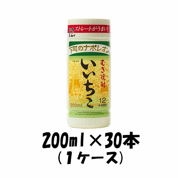 送料について、四国は別途200円、九州・北海道は別途500円、沖縄・離島は別途3000円 商品名 乙12°いいちこ カップ（麦） 200ml 30本 iichiko 大分県 三和酒類　（ケース販売 本州送料無料） メーカー 三和酒類 容量/入数 200ml / 30本 Alc度数 12% 原材料 麦 容器 瓶 ***** 備考 商品説明 やわらかな口当たり、ひろがる豊かな味わい。 割らずにそのまま飲める12度カップです。 ストレートでお楽しみください。 [history] 1958年設立した三和酒類株式会社は、麦焼酎「いいちこ」をはじめとした、清酒・ワイン・ブランデー・リキュール、大麦発酵液を原料とした食品素材など、発酵に関わるものづくりを幅広く手がける総合醸造企業です。 [location] 日田は山紫水明の地です。深い自然がもたらす澄んだ空気と清らかな水の恵みを受けて、ここに新たな考えに基づく「いいちこ日田蒸留所」を設けました。 それは『原酒をはぐくむ酒の杜』。一次も二次仕込みも大麦麹だけで醸す『全麹造り原酒』、樫樽やホーロータンクでゆっくり寝かせた『長期貯蔵酒』など、焼酎造りの高度な技のすべてを傾けて、味わいのいっそうの深みを追い求めました。 [people] 経営方針として、100年愛され続ける企業を目指して『世界のお客様に私たちの伝統と革新のものづくりを通じ、独創的な価値をお届けしていくことで、人と人、人と自然との関係を豊かにする』ことを掲げています。私たちのものづくりの根底にあるのは、社是である「おかげさまで 美しい言葉 謙虚な心 丹念に一念に」に基づいた発酵技術と創意工夫の精神です。 ご用途 【父の日】【夏祭り】【お祭り】【縁日】【暑中見舞い】【お盆】【敬老の日】【ハロウィン】【七五三】【クリスマス】【お年玉】【お年賀】【バレンタイン】【ひな祭り】【ホワイトデー】【卒園・卒業】【入園・入学】【イースター】【送別会】【歓迎会】【謝恩会】【花見】【引越し】【新生活】【帰省】【こどもの日】【母の日】【景品】【パーティ】【イベント】【行事】【リフレッシュ】【プレゼント】【ギフト】【お祝い】【お返し】【お礼】【ご挨拶】【土産】【自宅用】【職場用】【誕生日会】【日持ち1週間以上】【1、2名向け】【3人から6人向け】【10名以上向け】 内祝い・お返し・お祝い 出産内祝い 結婚内祝い 新築内祝い 快気祝い 入学内祝い 結納返し 香典返し 引き出物 結婚式 引出物 法事 引出物 お礼 謝礼 御礼 お祝い返し 成人祝い 卒業祝い 結婚祝い 出産祝い 誕生祝い 初節句祝い 入学祝い 就職祝い 新築祝い 開店祝い 移転祝い 退職祝い 還暦祝い 古希祝い 喜寿祝い 米寿祝い 退院祝い 昇進祝い 栄転祝い 叙勲祝い その他ギフト法人向け プレゼント お土産 手土産 プチギフト お見舞 ご挨拶 引越しの挨拶 誕生日 バースデー お取り寄せ 開店祝い 開業祝い 周年記念 記念品 おもたせ 贈答品 挨拶回り 定年退職 転勤 来客 ご来場プレゼント ご成約記念 表彰 お父さん お母さん 兄弟 姉妹 子供 おばあちゃん おじいちゃん 奥さん 彼女 旦那さん 彼氏 友達 仲良し 先生 職場 先輩 後輩 同僚 取引先 お客様 20代 30代 40代 50代 60代 70代 80代 季節のギフトハレの日 1月 お年賀 正月 成人の日2月 節分 旧正月 バレンタインデー3月 ひな祭り ホワイトデー 卒業 卒園 お花見 春休み4月 イースター 入学 就職 入社 新生活 新年度 春の行楽5月 ゴールデンウィーク こどもの日 母の日6月 父の日7月 七夕 お中元 暑中見舞8月 夏休み 残暑見舞い お盆 帰省9月 敬老の日 シルバーウィーク お彼岸10月 孫の日 運動会 学園祭 ブライダル ハロウィン11月 七五三 勤労感謝の日12月 お歳暮 クリスマス 大晦日 冬休み 寒中見舞い