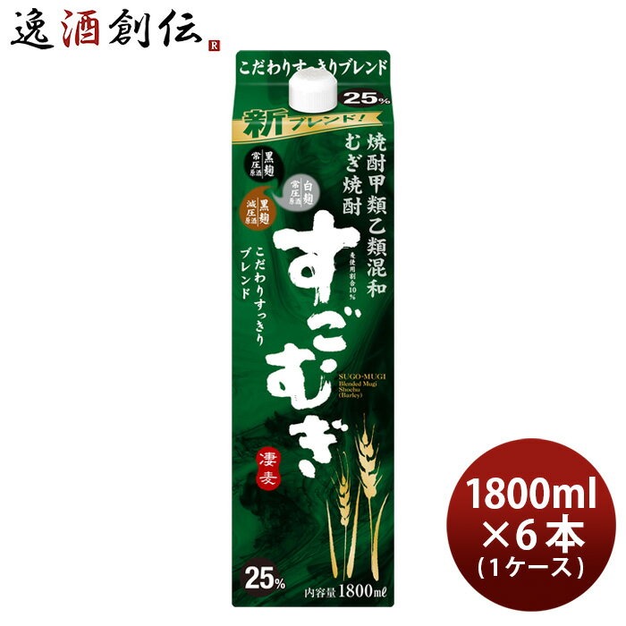 麦焼酎 【5/16 01:59まで！エントリーでポイント7倍！お買い物マラソン期間中限定】お酒 すごむぎ 麦焼酎 25度 1800ml 1.8L 6本 1ケース のし・ギフト・サンプル各種対応不可