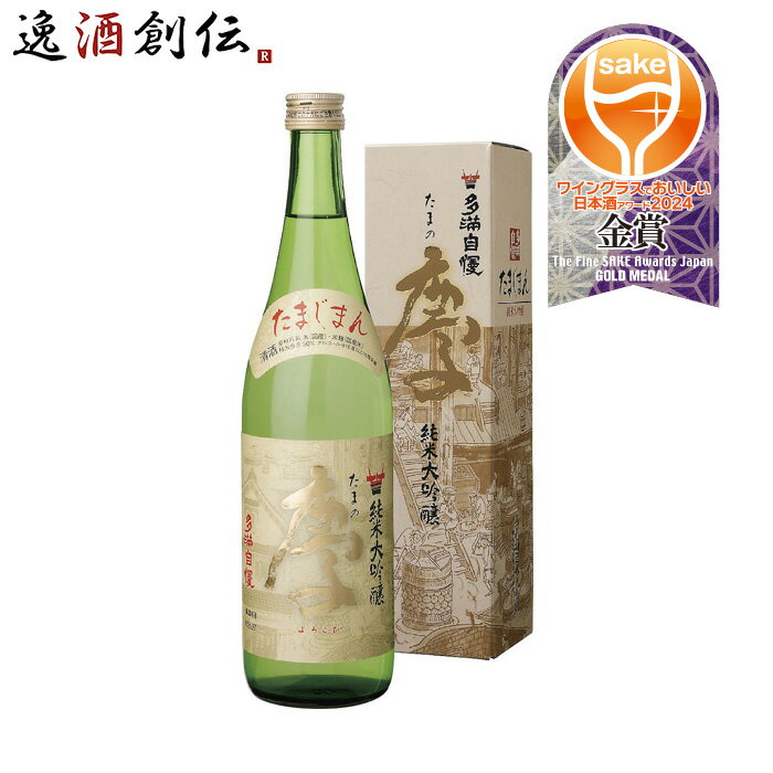 父の日 多満自慢 たまの慶 純米大吟醸 石川酒造 720ml 1本 ギフト 父親 誕生日 プレゼント