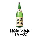 【5月1日は逸酒創伝の日 クーポン利用で5 000円以上のお買い物が全て5％オフ 】国士無双 特別純米 烈 1800ml 1.8L 6本 1ケース 【ケース販売】 本州送料無料 四国は+200円 九州・北海道は+500…