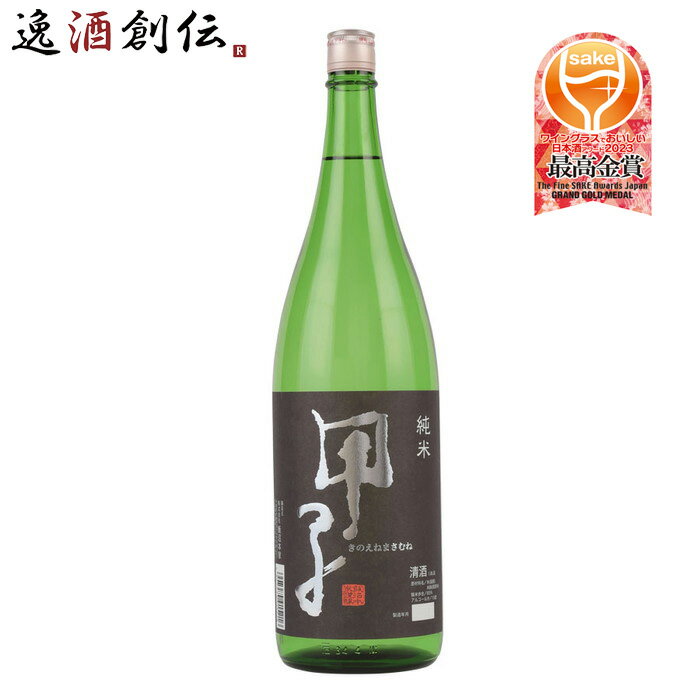 甲子 純米酒 飯沼本家 1800ml 1800ml 1本 ギフト 父親 誕生日 プレゼント