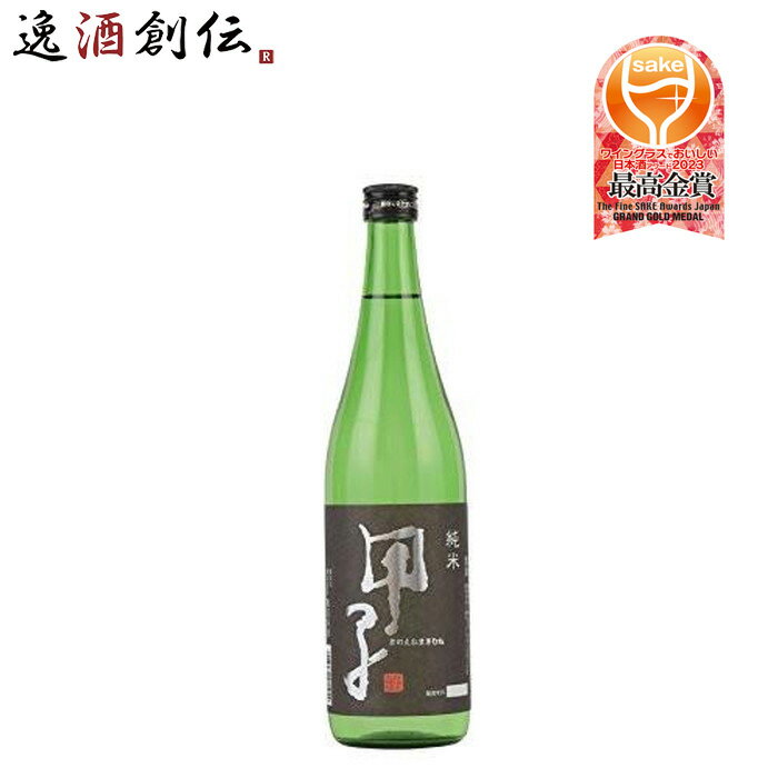 甲子 純米酒 飯沼本家 720ml 1本 ギフト 父親 誕生日 プレゼント