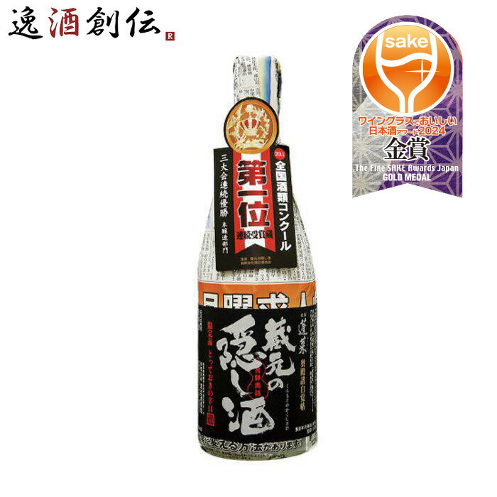 蓬莱 蔵元の隠し酒 渡辺酒造店 720ml 1本 父親 誕生日 プレゼント