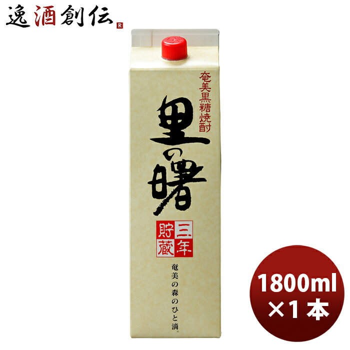 【5/9 20:00～ エントリーでポイント7倍！お買い物マラソン期間中限定】黒糖焼酎 鹿児島県 町田酒造 25度 里の曙 黒糖焼酎 紙パック 1.8L 1800ml×1本