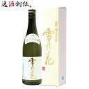 WGO受賞酒 日本酒 純米大吟醸 雪月花 両関酒造 720ml 1本 本州送料無料 四国は+200円、九州・北海道は+500円、沖縄は+3000円ご注文後に加算 父親 誕生日 プレゼント お酒