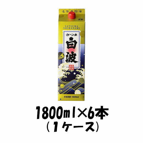 【P5倍！5/23 20時～　エントリーでP5倍　お買い物マラソン期間限定】父の日 芋焼酎 25度 さつま白波 パック 6本 1800ml 1.8L 1ケース お酒