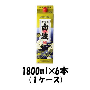 【お買い物マラソン期間中限定！エントリーでポイント5倍！】芋焼酎 25度 さつま白波 パック 6本 1800ml 1.8L 1ケース