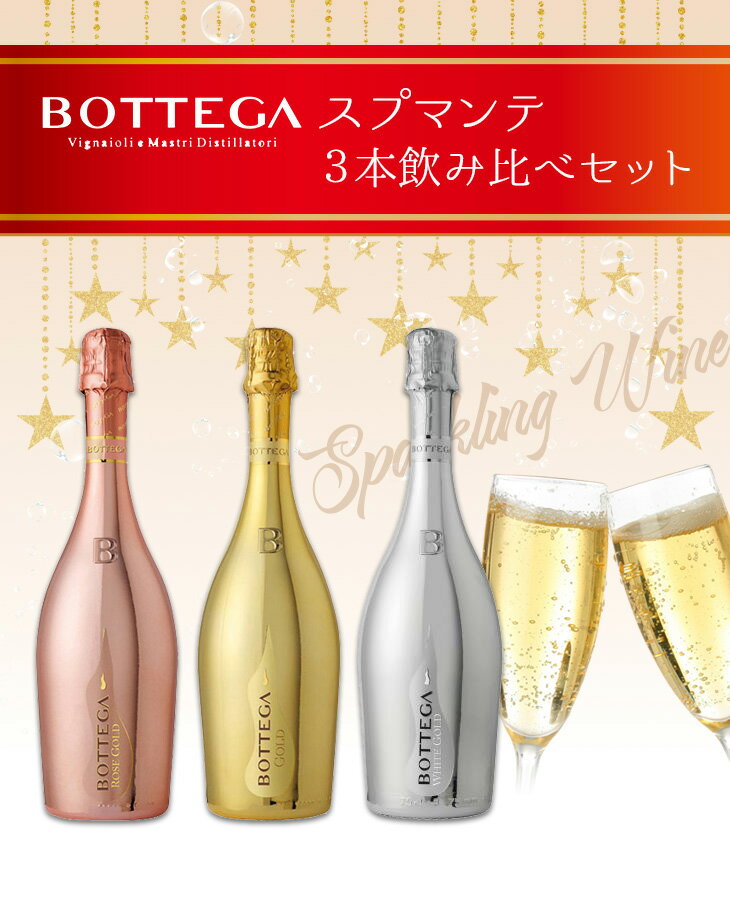 イタリア プロセッコ ボッテガ ゴールド、ロゼ・ゴールド、ホワイト・ゴールド BOTTEGA 750ml 各種3本 飲み比べセット 本州送料無料　四国は+200円、九州・北海道は+500円、沖縄は+3000円ご注文後に加算