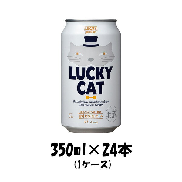 地ビール 【5/9 20:00～ ポイント7倍！お買い物マラソン期間中限定】地ビール 黄桜 LUCKY CAT ラッキーキャット 缶 350ml 24本 1ケース ギフト 父親 誕生日 プレゼント お酒