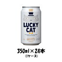 地ビール 【お買い物マラソン期間中限定！エントリーでポイント5倍！】地ビール 黄桜 LUCKY CAT ラッキーキャット 缶 350ml 24本 1ケース ギフト 父親 誕生日 プレゼント お酒