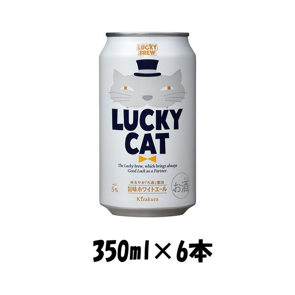 地ビール 地ビール 黄桜 LUCKY CAT ラッキーキャット 缶 350ml 6本 ☆ ギフト 父親 誕生日 プレゼント お酒