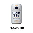 地ビール 【5/9 20:00～ ポイント7倍！お買い物マラソン期間中限定】地ビール 黄桜 LUCKY CAT ラッキーキャット 缶 350ml 6本 ☆ ギフト 父親 誕生日 プレゼント お酒