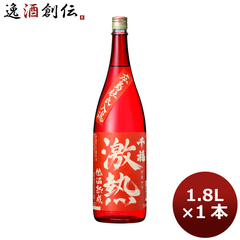 千福 激熱 1800ml 1.8L 1本 広島 三宅本店 お酒 父の日 お中元 夏ギフト 暑中見舞い