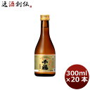千福 特撰黒松 300ml 20本 1ケース 広島 三宅本店 父親