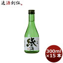 千福 純米酒 300ml 15本 1ケース 広島 三宅本店 父親