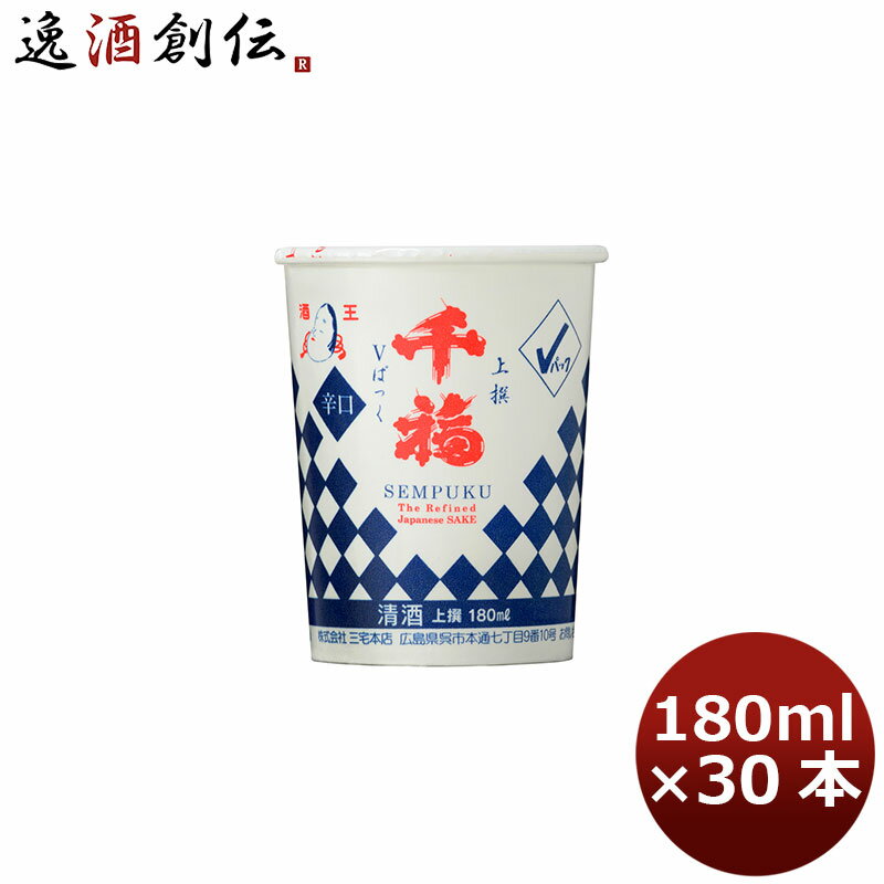 千福 上撰Vパック 180ml 30本 1ケース 広島 三宅本店 本州送料無料 四国は+200円、九州・北海道は+500円、沖縄は+3000円ご注文時に加算 父親