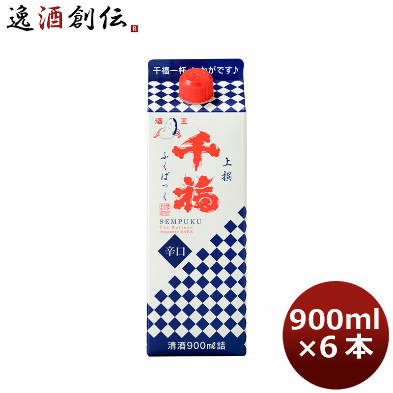 千福 上撰ふくぱっく 900ml 6本 1ケース 広島 三宅本店 本州送料無料 四国は+200円、九州・北海道は+500円、沖縄は+3000円ご注文時に加算 父親