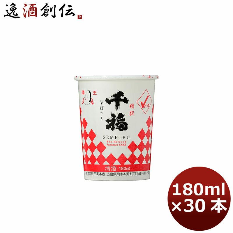 父の日 千福 精撰Vパック 180ml 30本 1ケース 広島 三宅本店 本州送料無料 四国は+200円、九州・北海道は+500円、沖縄は+3000円ご注文時に加算 父親