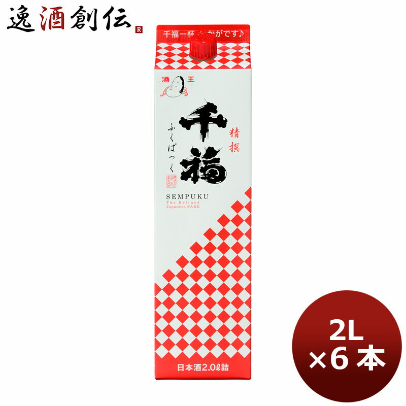 父の日 千福 精撰ふくぱっく 2000ml 2L 6本 1ケ