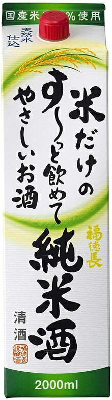 福徳長 米だけのすーっと飲めてやさしいお酒 純米 2Lパック 6本 1ケース お酒