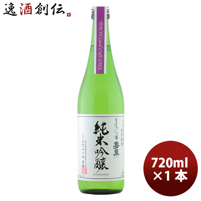 【5/16 01:59まで エントリーでポイント7倍 お買い物マラソン期間中限定】嘉泉 純米吟醸 Tokyo Local Craft Sake 720ml 1本 ギフト 父親 誕生日 プレゼント