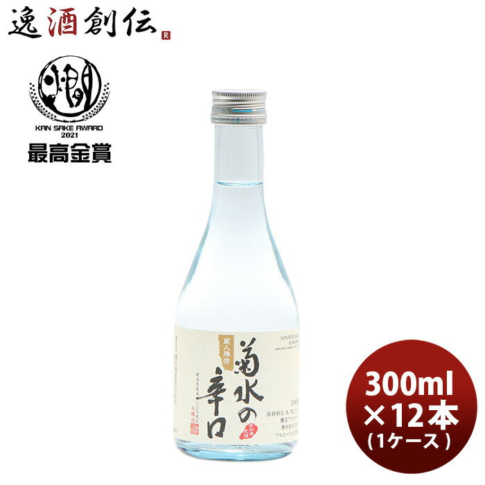 【5/16 01:59まで！エントリーでポイント7倍！お買い物マラソン期間中限定】菊水の辛口 300ml 12本 1ケース 1