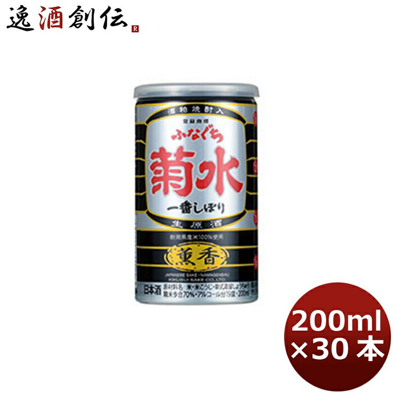 楽天逸酒創伝　楽天市場店菊水 ふなぐち 一番しぼり 薫香 200ml 30本 1ケース ギフト 父親 誕生日 プレゼント