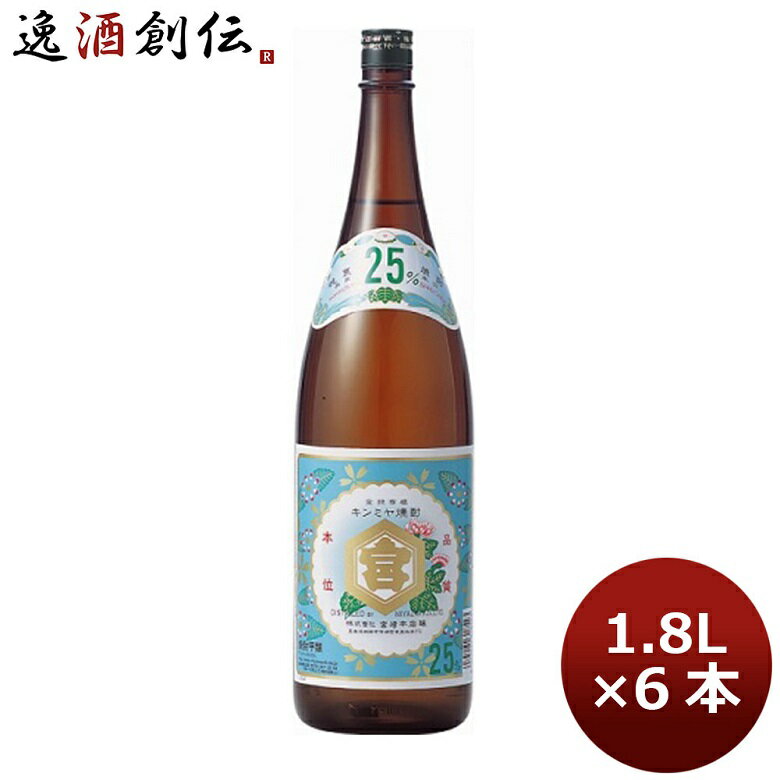 父の日 甲類焼酎 25度 金宮 6P 1800ml 1.8L 6本 1ケース キンミヤ焼酎 宮崎本店 ギフト 父親 誕生日 プレゼント お酒