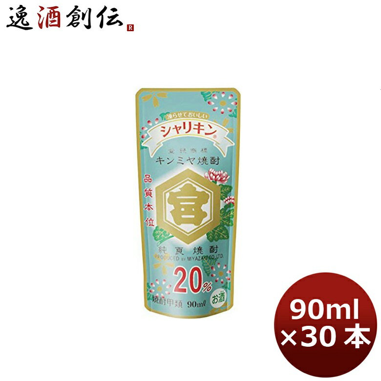 甲類焼酎 20度 金宮 シャリキン パウチ 90ml 30本 1ケース キンミヤ焼酎 宮崎本店 ギフト 父親 誕生日 プレゼント