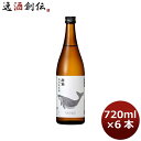 酔鯨 特別純米酒 720ml 6本