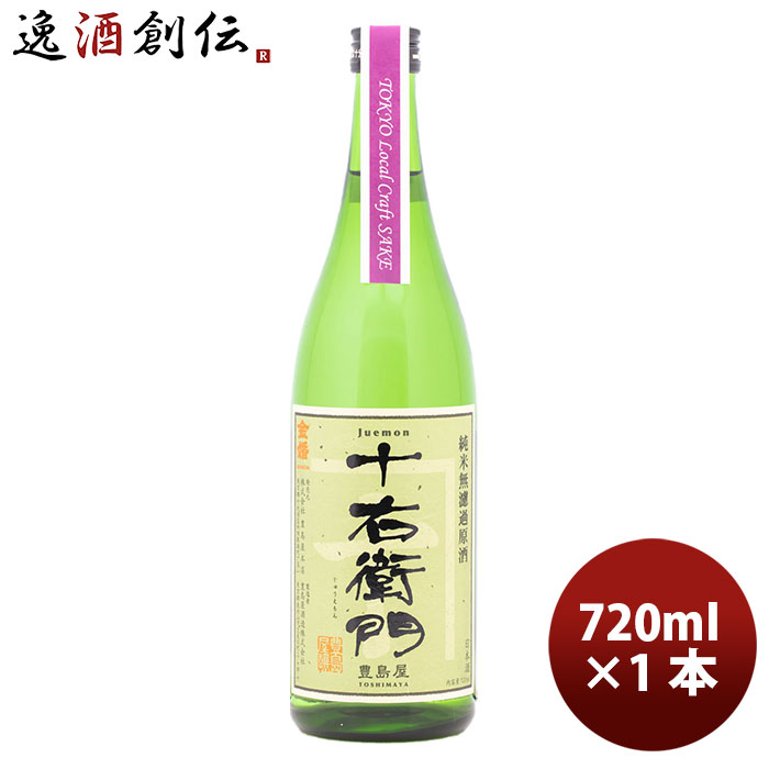 金婚 純米無濾過原酒 十右衛門 Tokyo Local Craft Sake 720ml 1本 ギフト 父親 誕生日 プレゼント