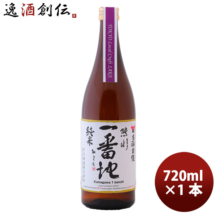 多満自慢 熊川一番地 Tokyo Local Craft Sake 720ml 1本 ギフト 父親 誕生日 プレゼント