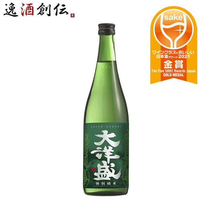 父の日 大洋盛 特別純米 720ml 1本 新潟県 大洋酒造 ギフト 父親 誕生日 プレゼント