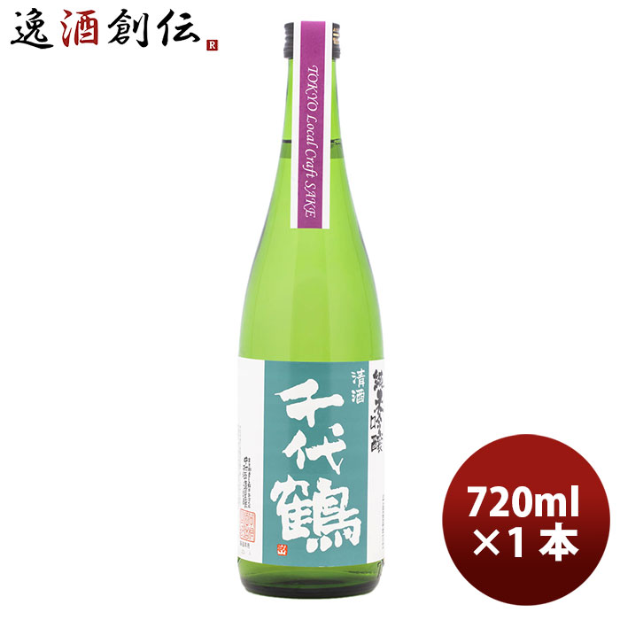 【5/16 01:59まで エントリーでポイント7倍 お買い物マラソン期間中限定】千代鶴 純米吟醸 Tokyo Local Craft Sake 720ml 1本 ギフト 父親 誕生日 プレゼント