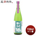 千代鶴 純米吟醸（Tokyo Local Craft Sake） 720ml 1本 ギフト 父親 誕生日 プレゼント 敬老の日